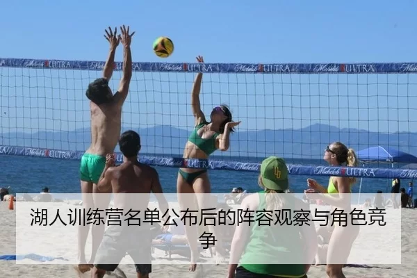 湖人训练营名单公布后的阵容观察与角色竞争